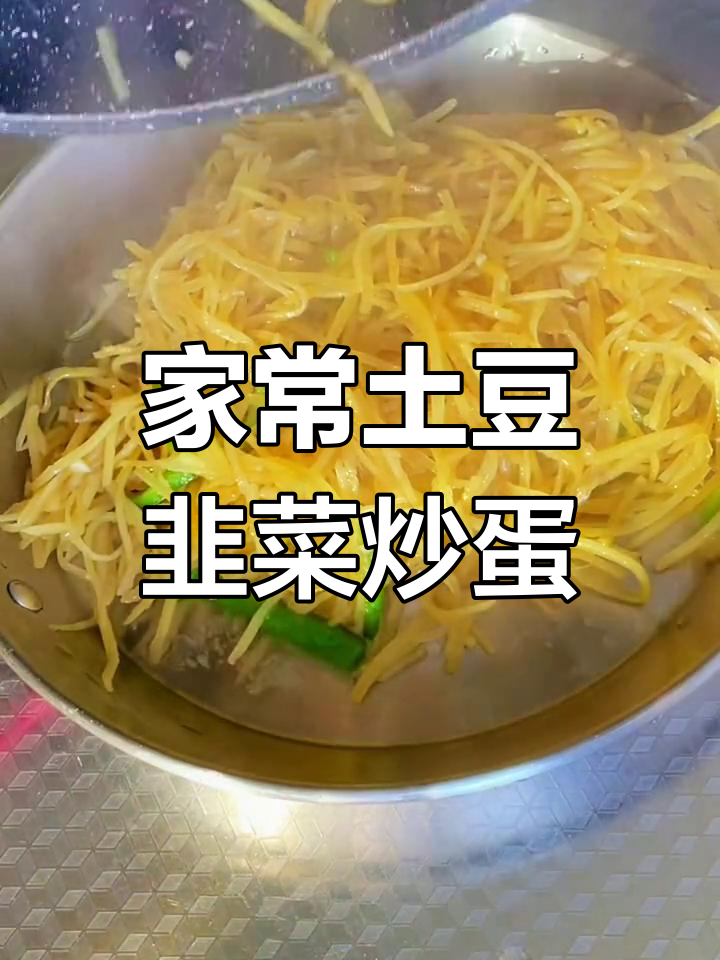 土豆丝韭菜炒鸡蛋,家常美味轻松做
