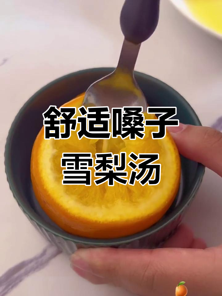 橙子橘子梨能一起煮吗?试试这款润喉汤