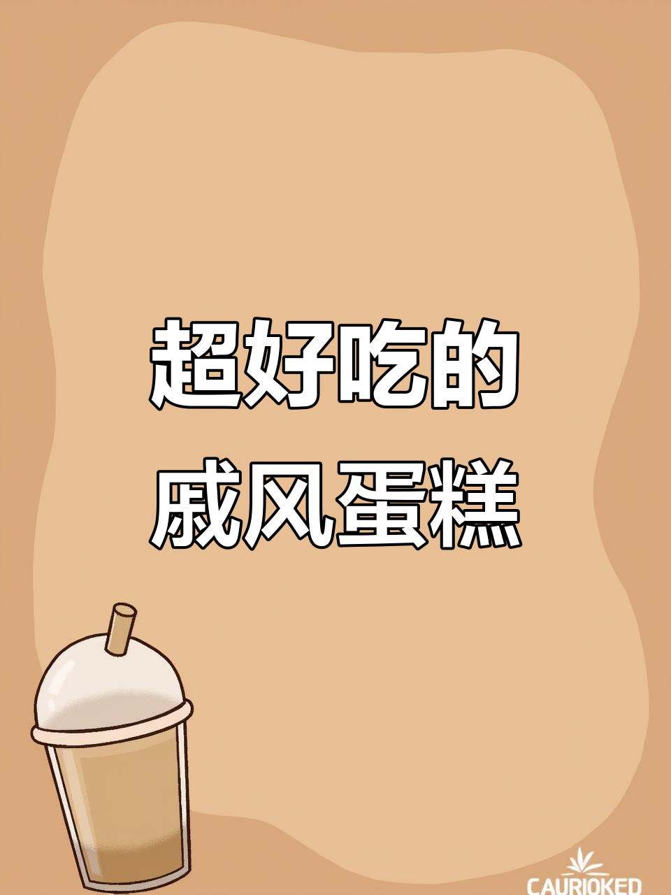 松软戚风蛋糕,一口接一口停不下来