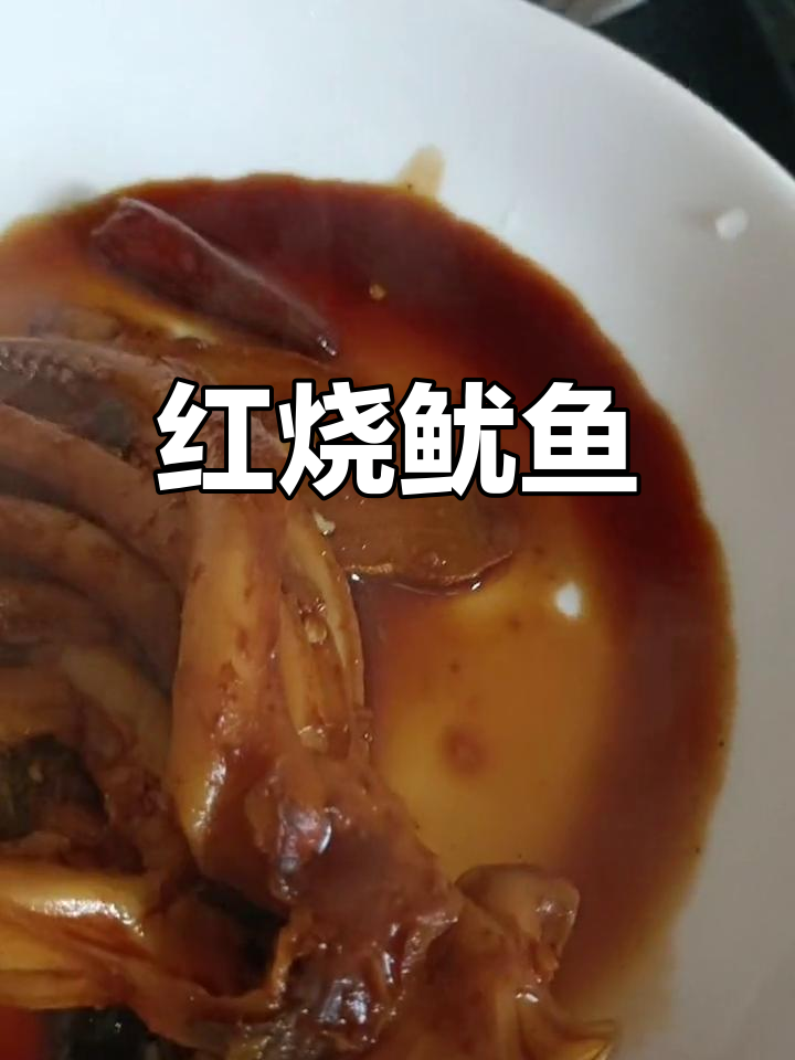 简单家常红烧鱿鱼做法
