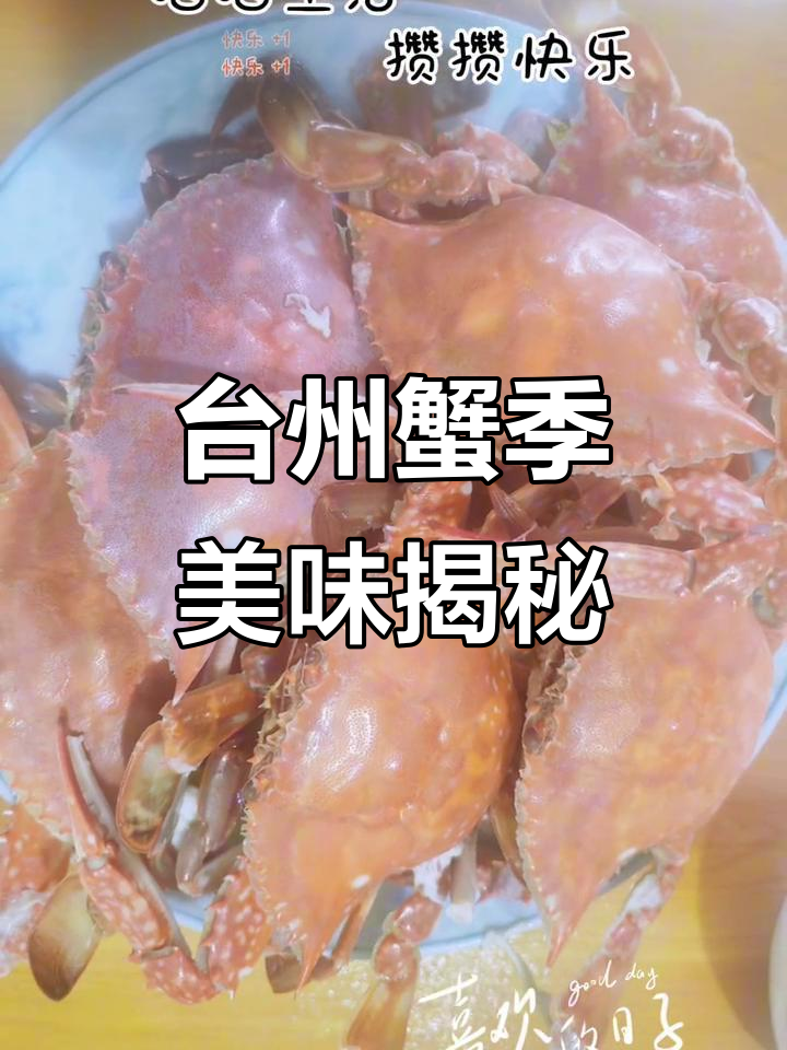 台州螃蟹季,鲜美滋味一触即发!加康乐醋让口感爆棚