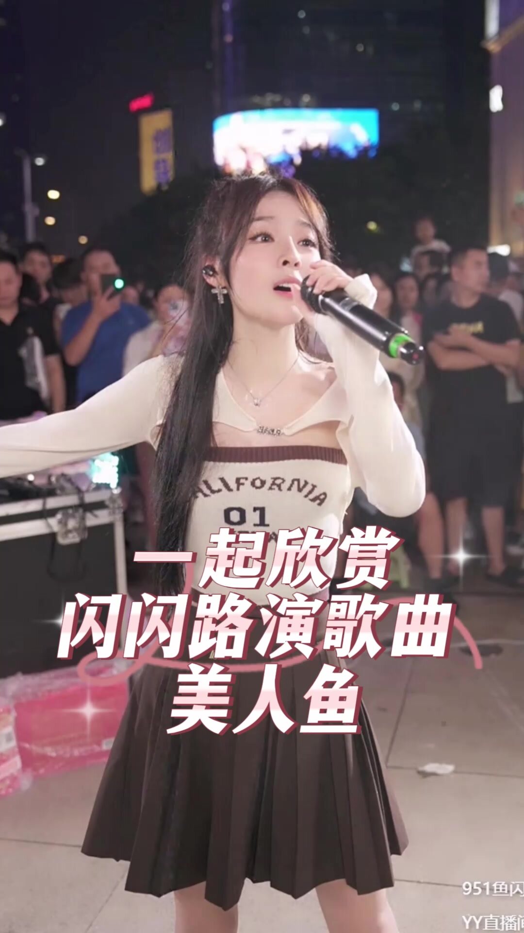 鱼闪闪路演歌曲《美人鱼》