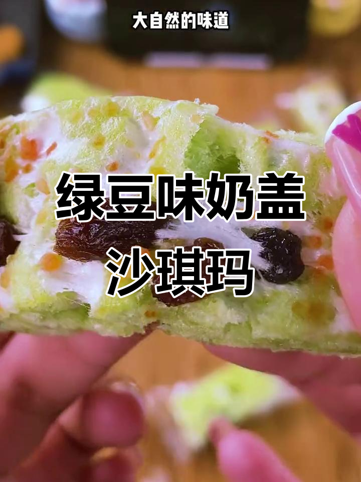 绿豆奶盖沙琪玛,天然食材加持,松软绵密又美味