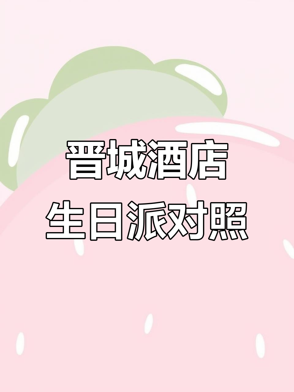 晋城德源大酒店生日派对布置,豪华包间与独立卫生间全揭秘