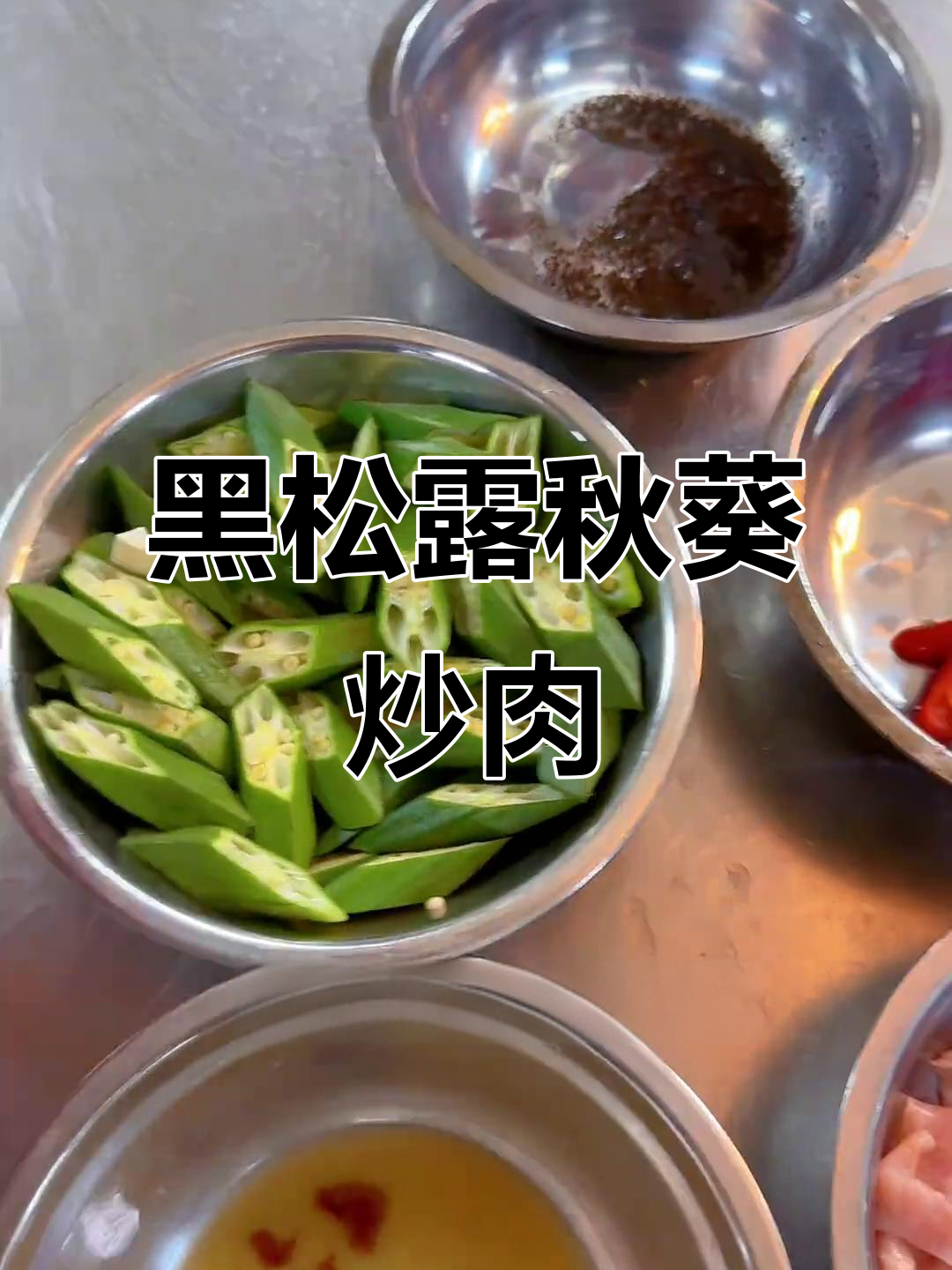 秋葵新吃法,黑松露炒肉,味道绝佳!