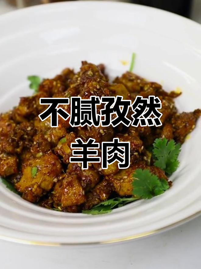 孜然羊肉,干香耐嚼不油腻