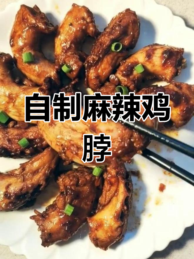 麻辣鸡脖,香辣可口!