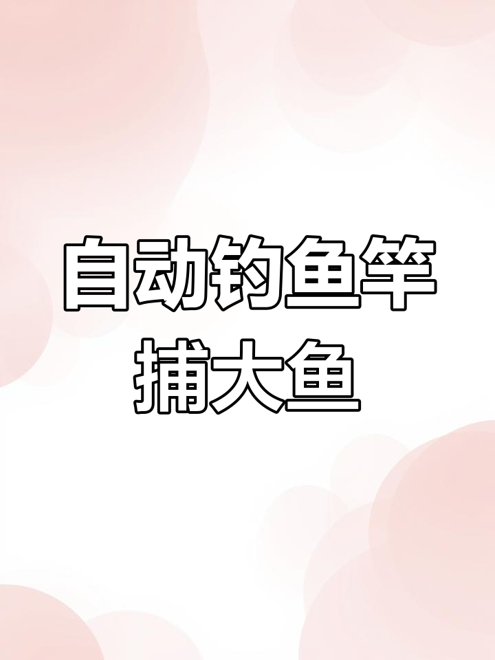弹簧地插钓组,轻松捕大鱼!迷你自动钓鱼竿助力户外垂钓