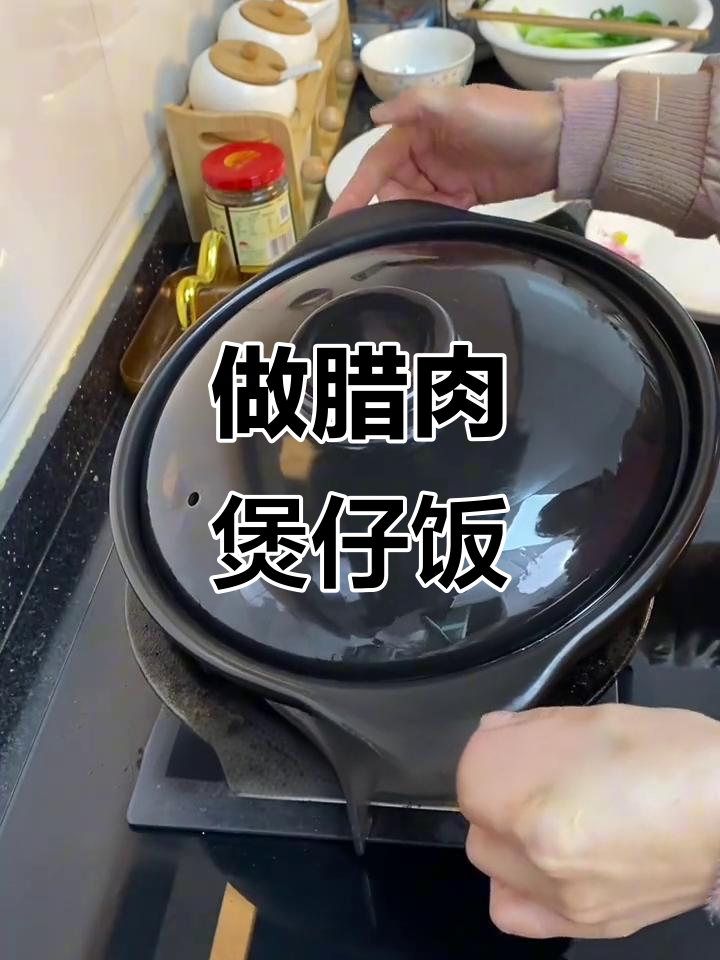 艾特最爱的人,亲手做腊肉煲仔饭给你吃!