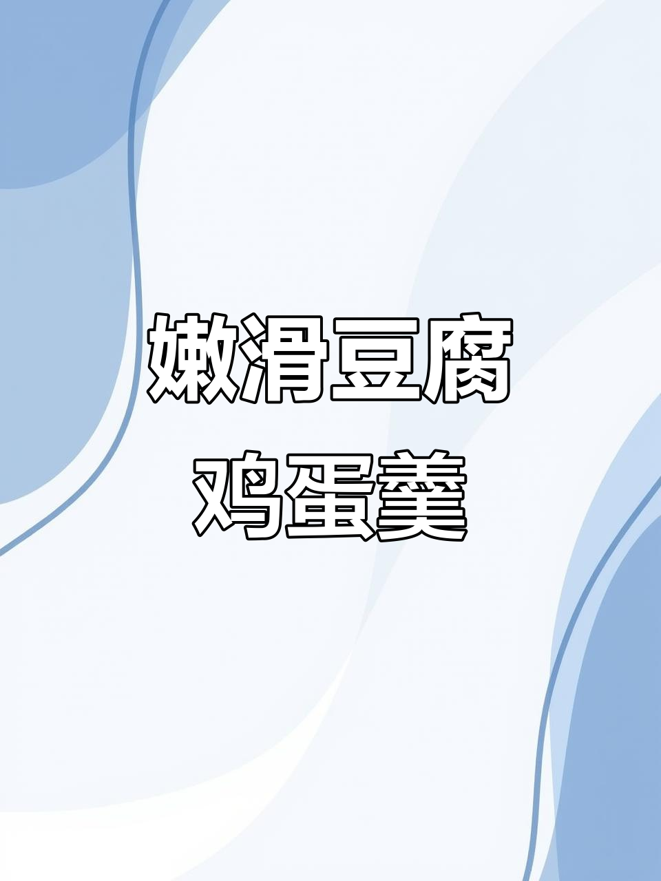 春季孩子长高必吃豆腐鸡蛋羹,做法超简单