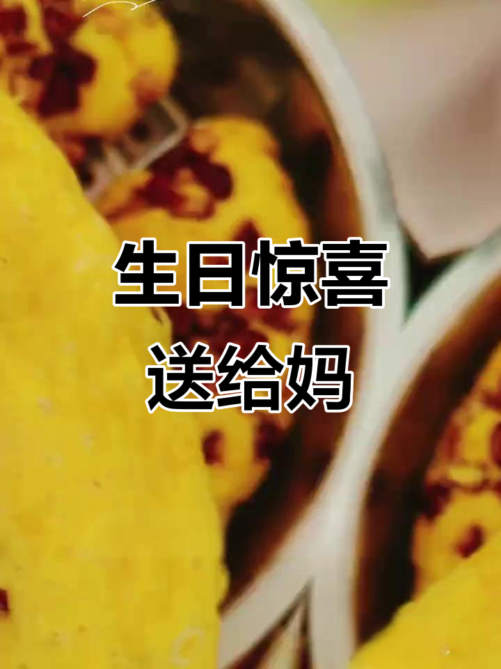 亲手做蛋糕,送妈妈鲜花,祝她生日快乐!