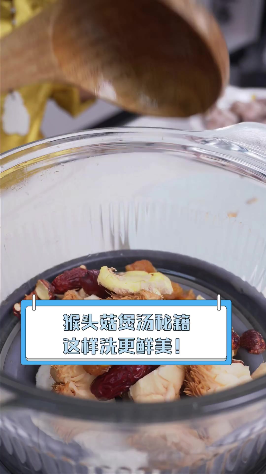 猴头菇煲汤秘籍,这样洗更鲜美!
