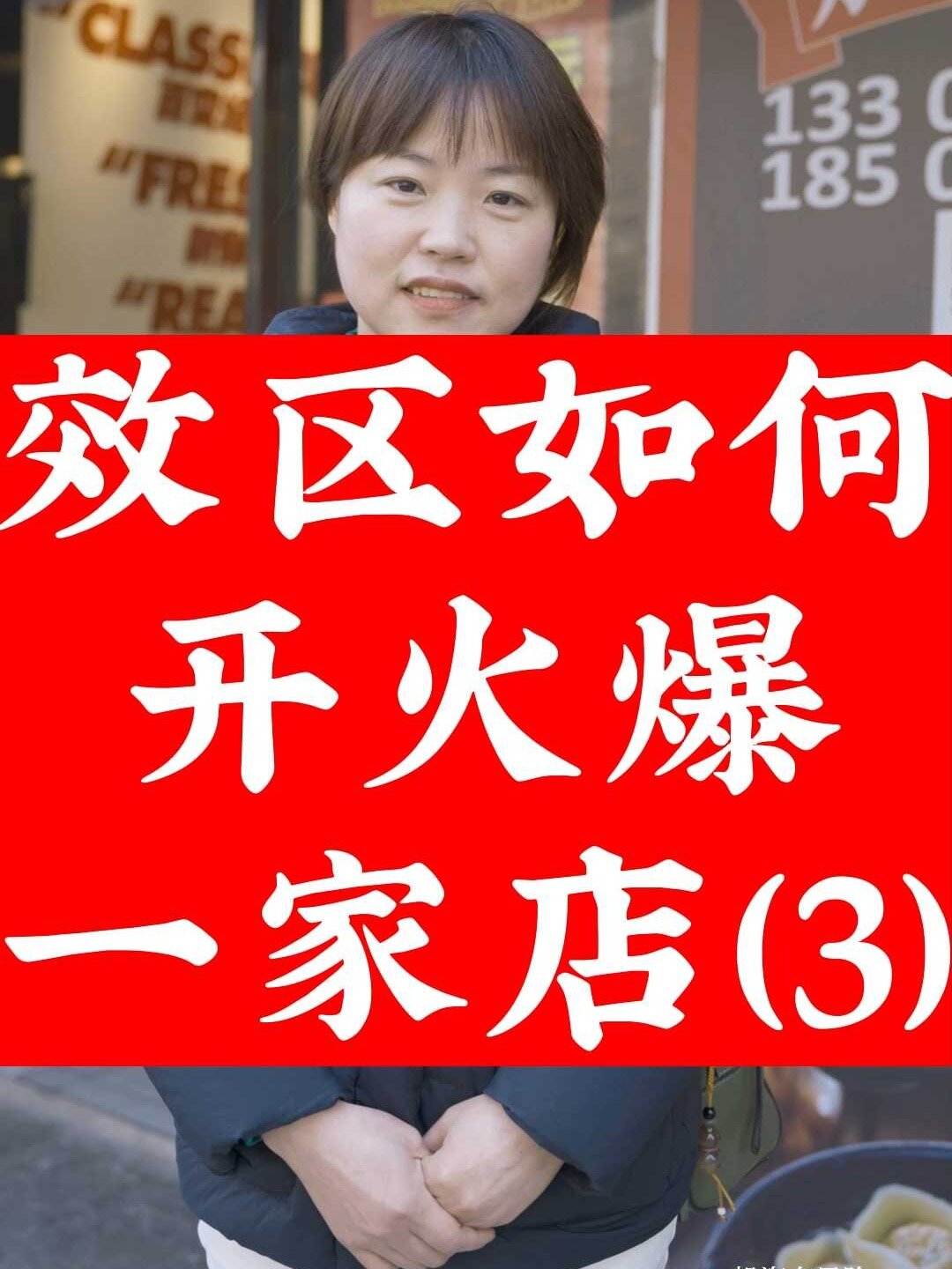 吉祥馄饨教你如何郊区开火爆一家店!