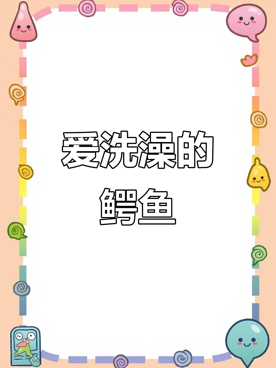 鳄鱼小顽皮爱洗澡，趣味游戏大赏
