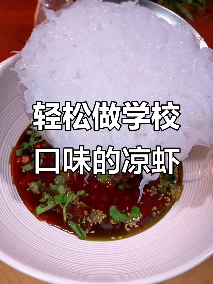 学校门口热销的凉虾,做法竟然这么简单!