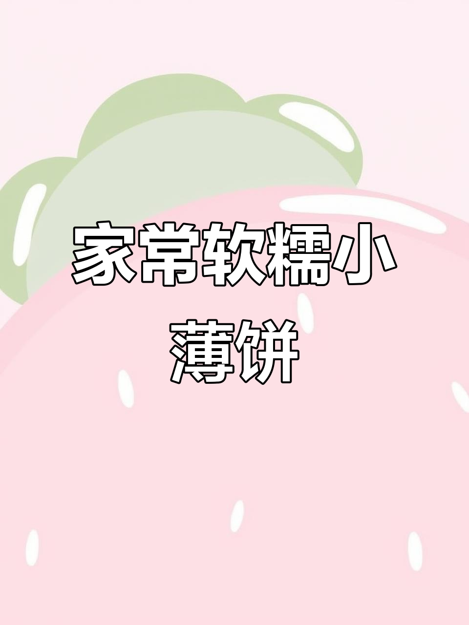简单营养小薄饼,早餐必备美味