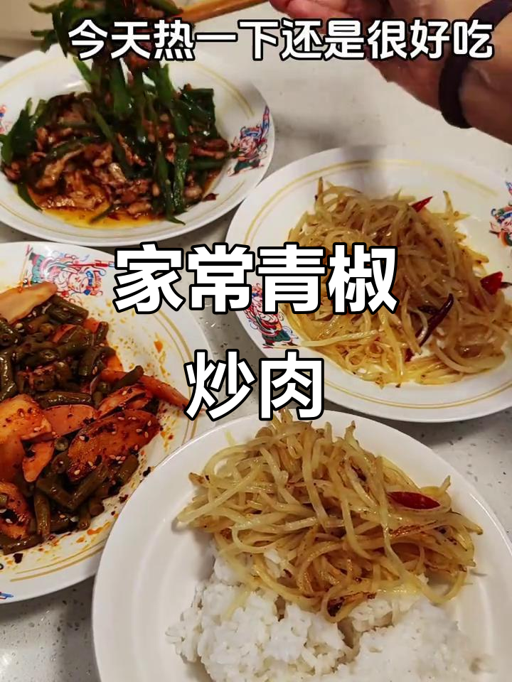青椒肉丝,家常川菜也能这么节俭!
