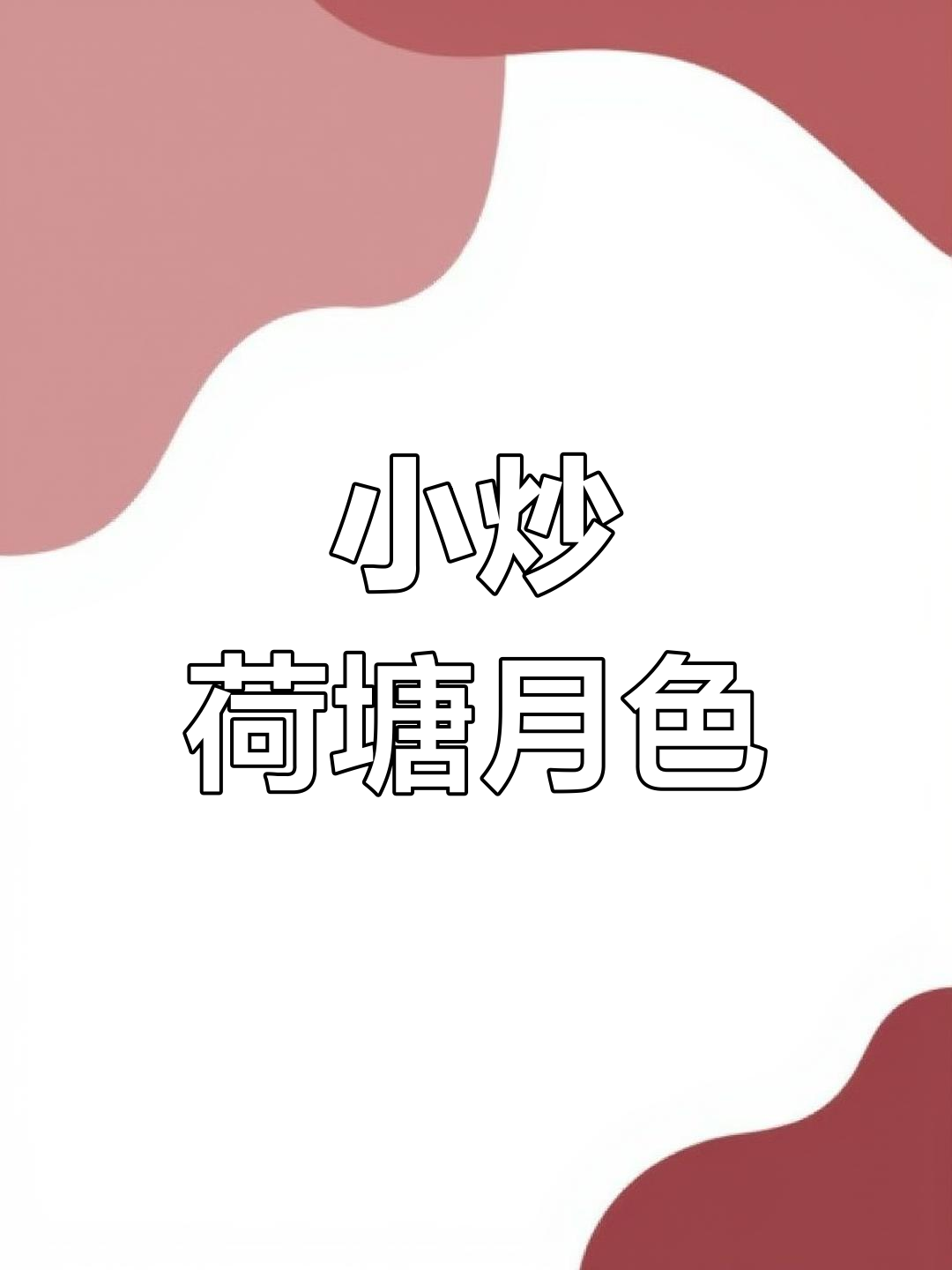 荷塘月色小炒,营养又美味,大人小孩都爱