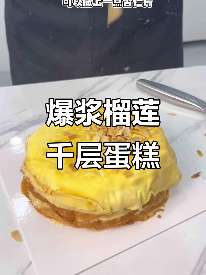 爆浆榴莲千层蛋糕,星巴克咖啡配杏仁片超美味