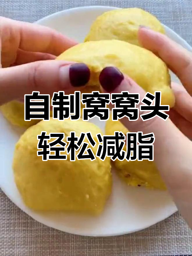童年味道!自制窝窝头,减脂主食新选择