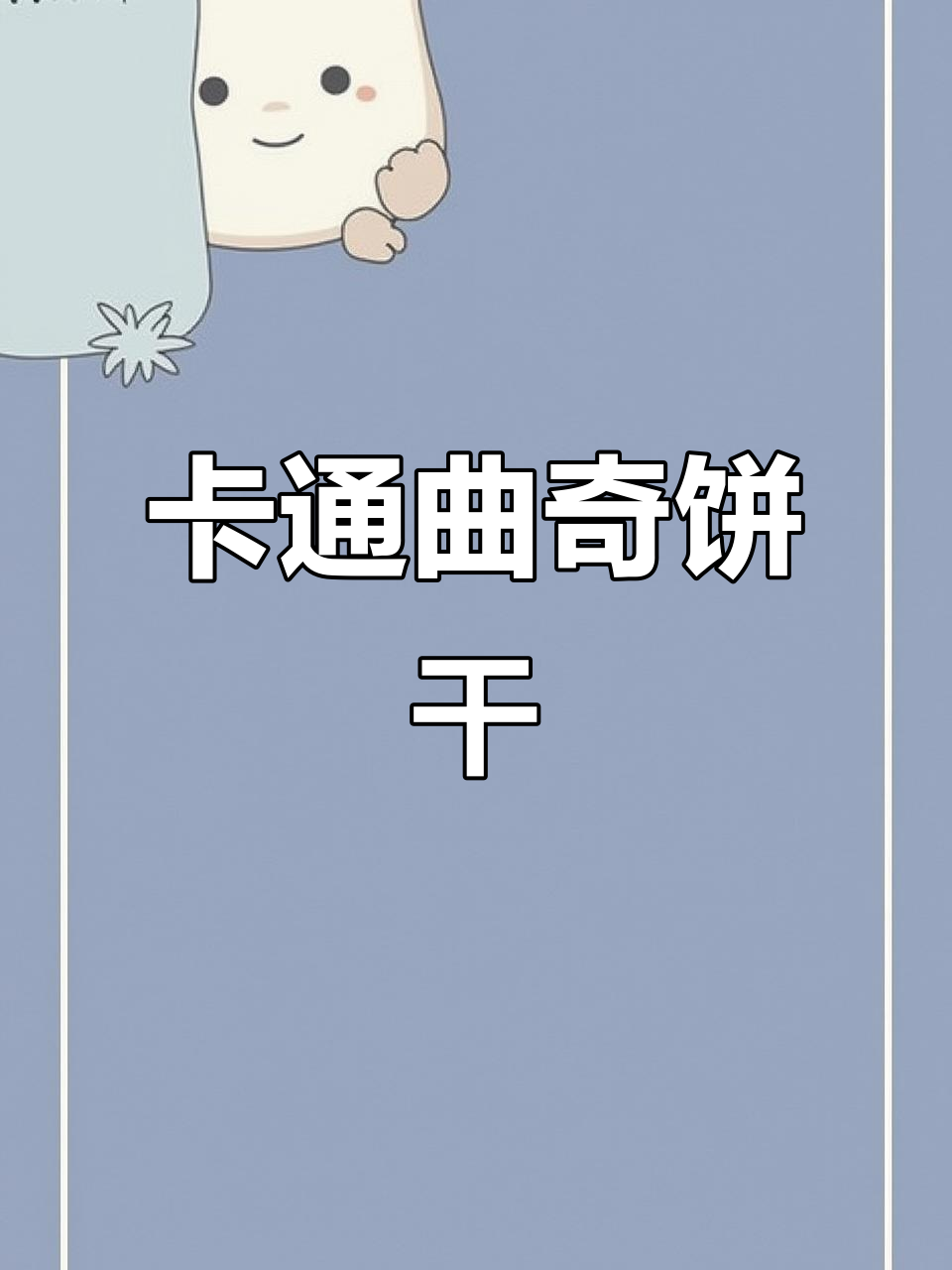 萌哭！卡通曲奇饼干，速度与风趣并存