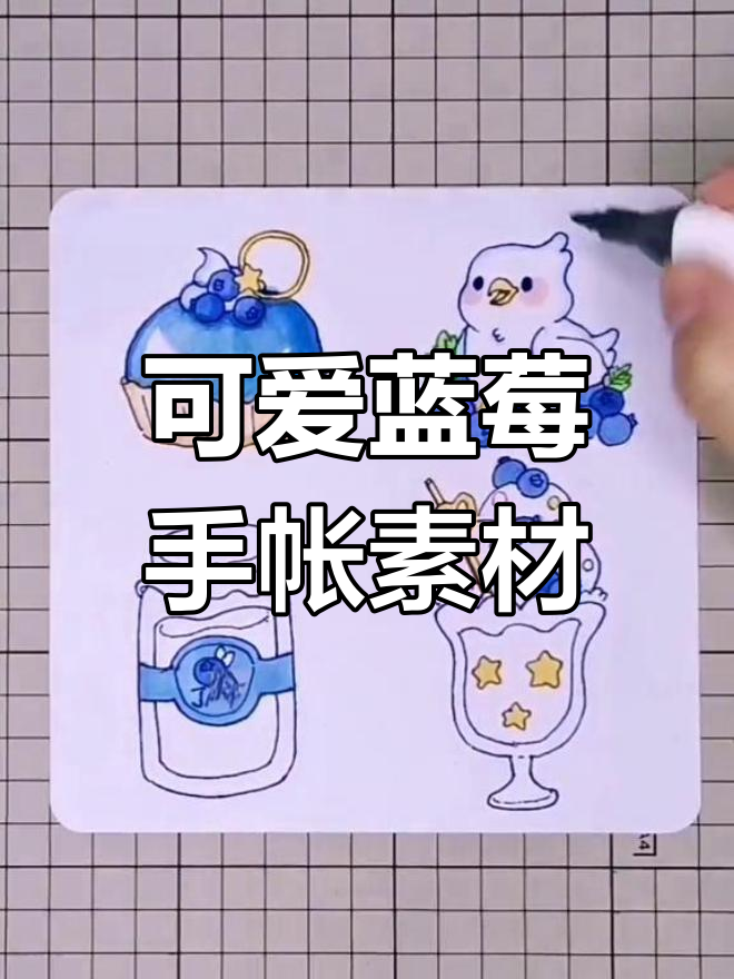 蓝莓甜品插画,送给小果果