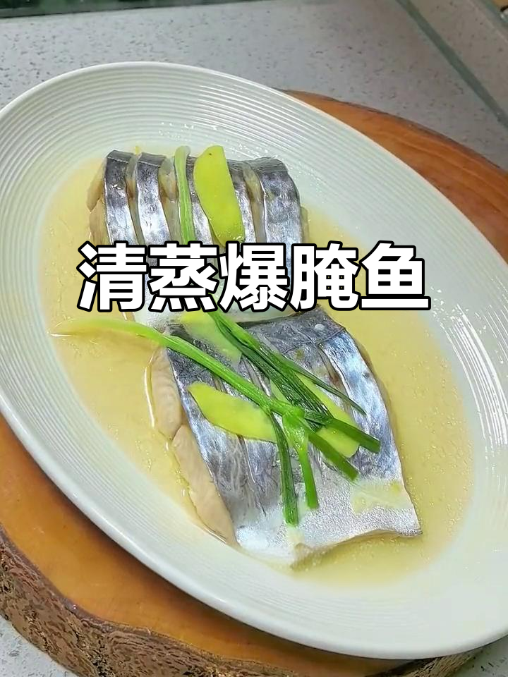 爆腌鱼让鱼肉更紧实，清蒸做法最合适