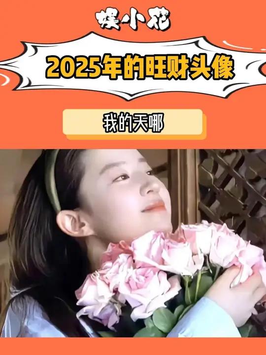 主打一个听劝 旺财头像马上换起来~