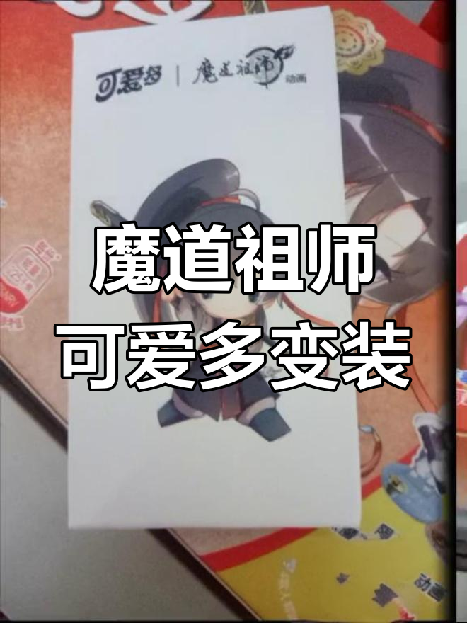 魔道祖师可爱多包装盒大变身,迷你风格超萌!
