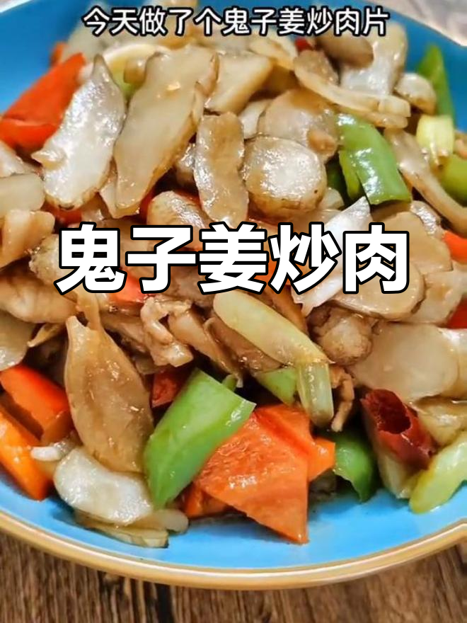 鬼子姜炒肉片,家常美味做法