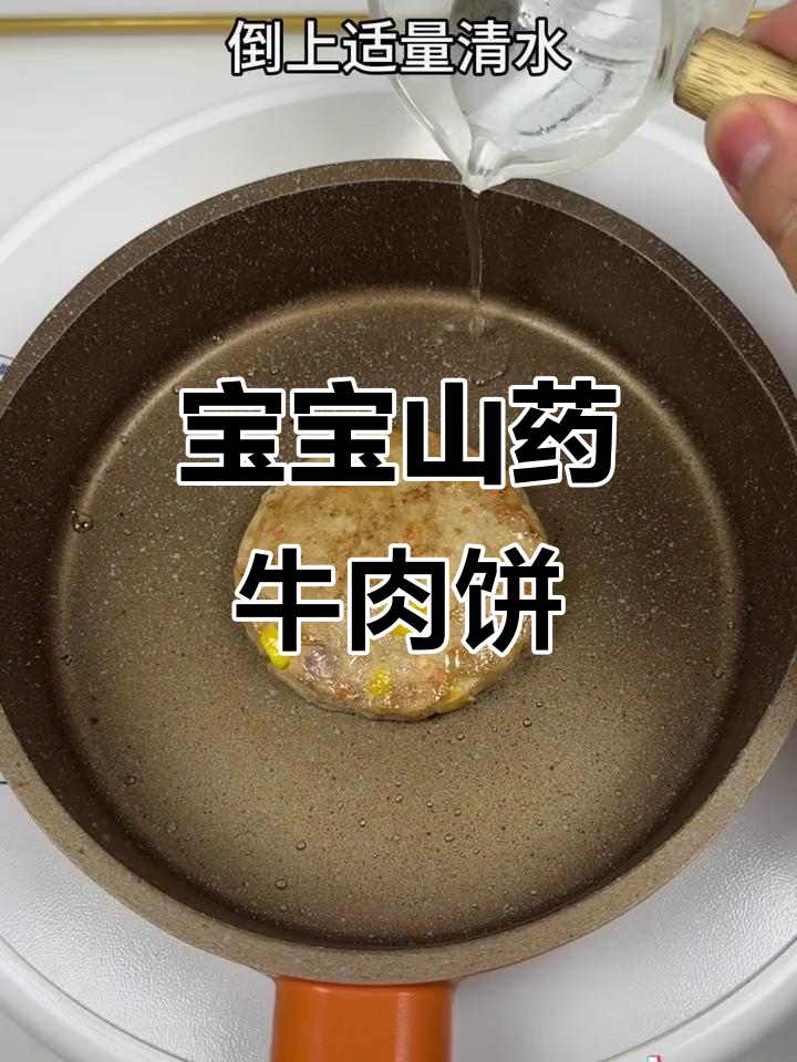 10个月宝宝最爱山药牛肉饼,营养又美味