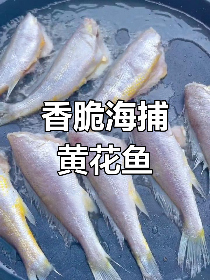 海捕小黄花鱼,去头去内脏炸至金黄,鲜美可口