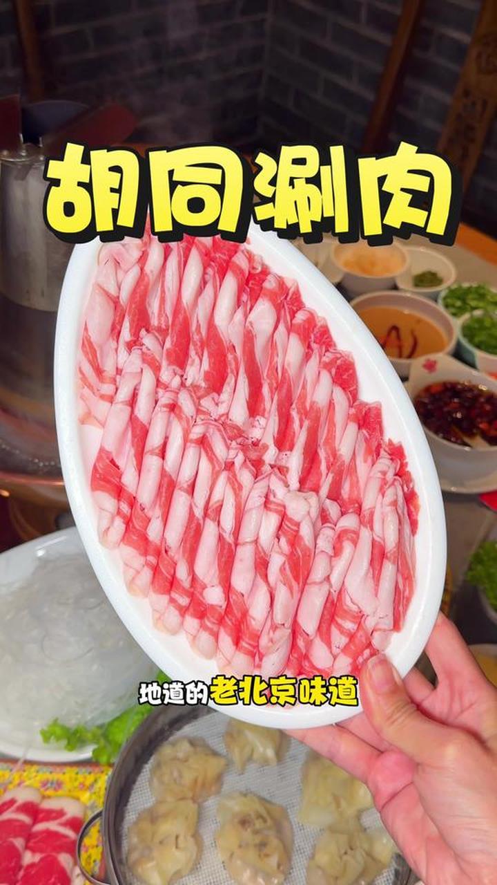 胡同涮肉二店！老北京铜火锅