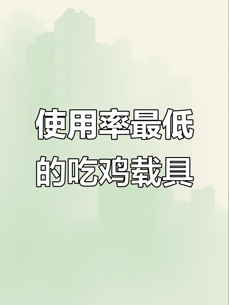 吃鸡游戏中使用最少的载具,看看你中意哪款?