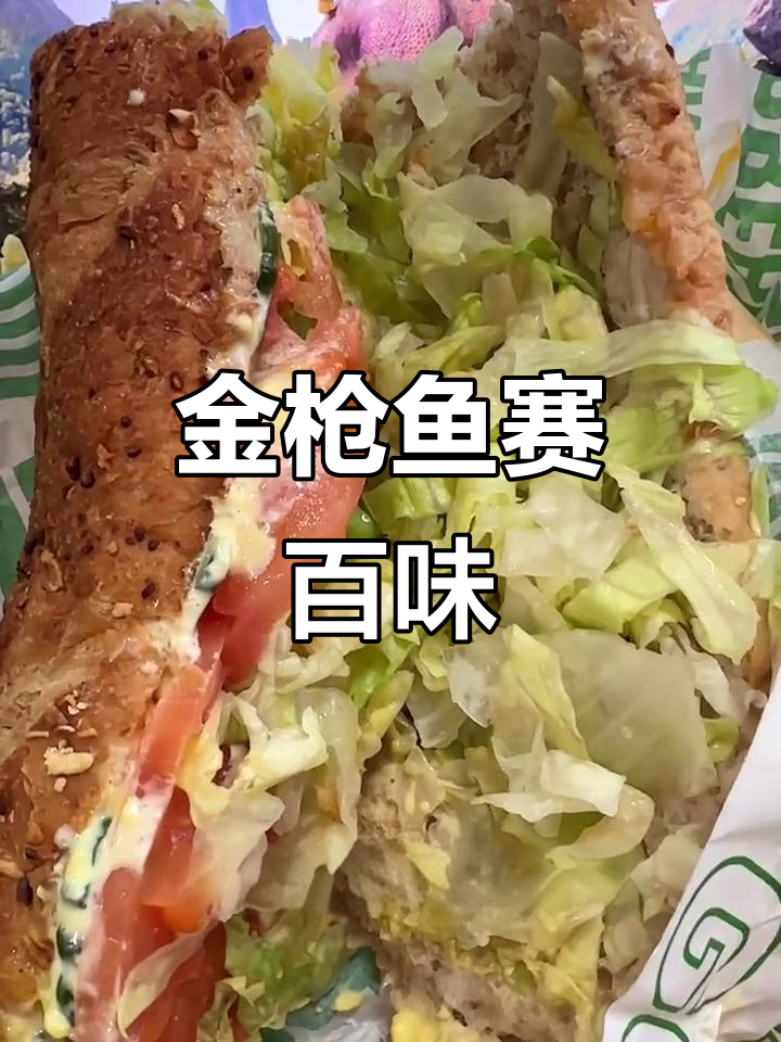 赛百味金枪鱼香芋三明治,加热后口感更佳