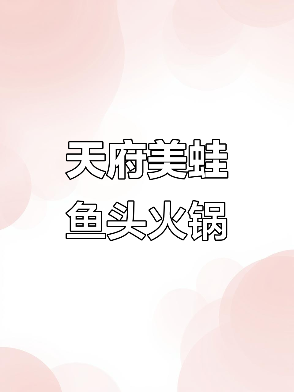 合肥大宁缤购天府美蛙鱼头火锅,9.9元两斤牛蛙超值套餐