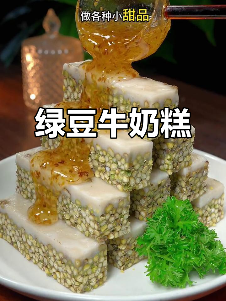 绿豆新做法，牛奶糯米粉蒸一蒸，年夜饭必备美味小点心