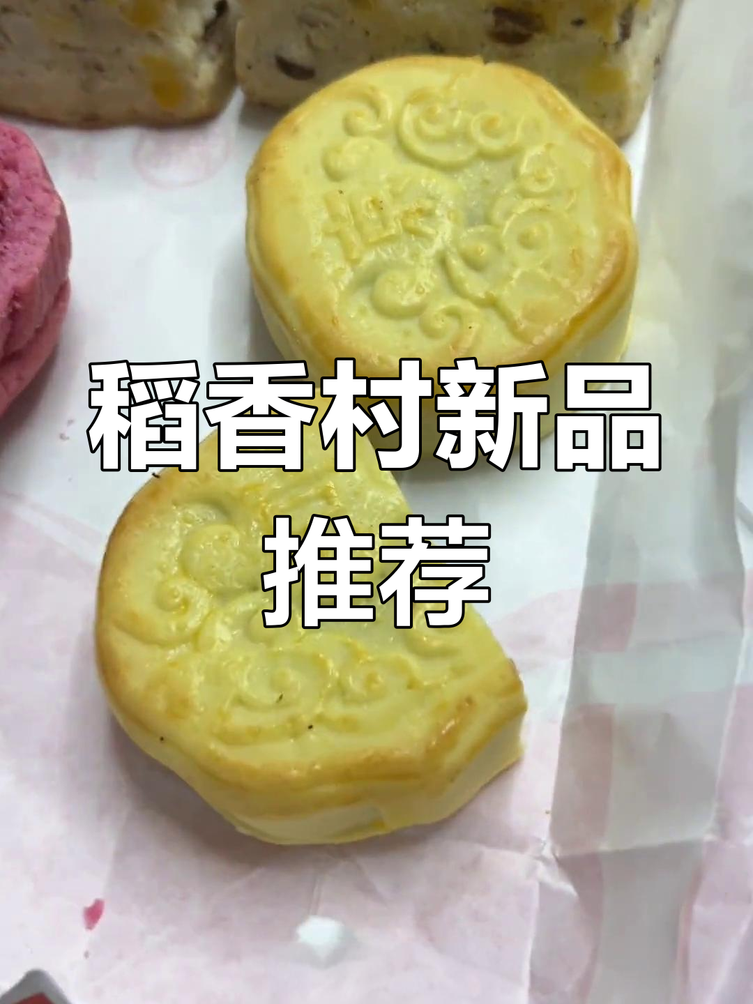 稻香村新品尝鲜:芋泥紫薯蛋黄麻薯,传统糕点新风味