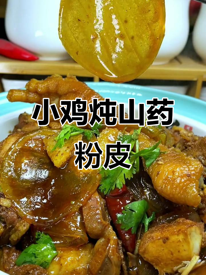 冬季必吃!小鸡炖粉皮,鲜香十足