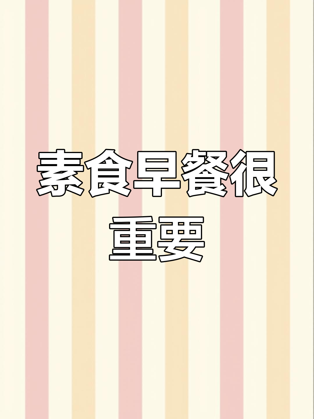 早餐决定素食健康,低脂纯素的正确吃法