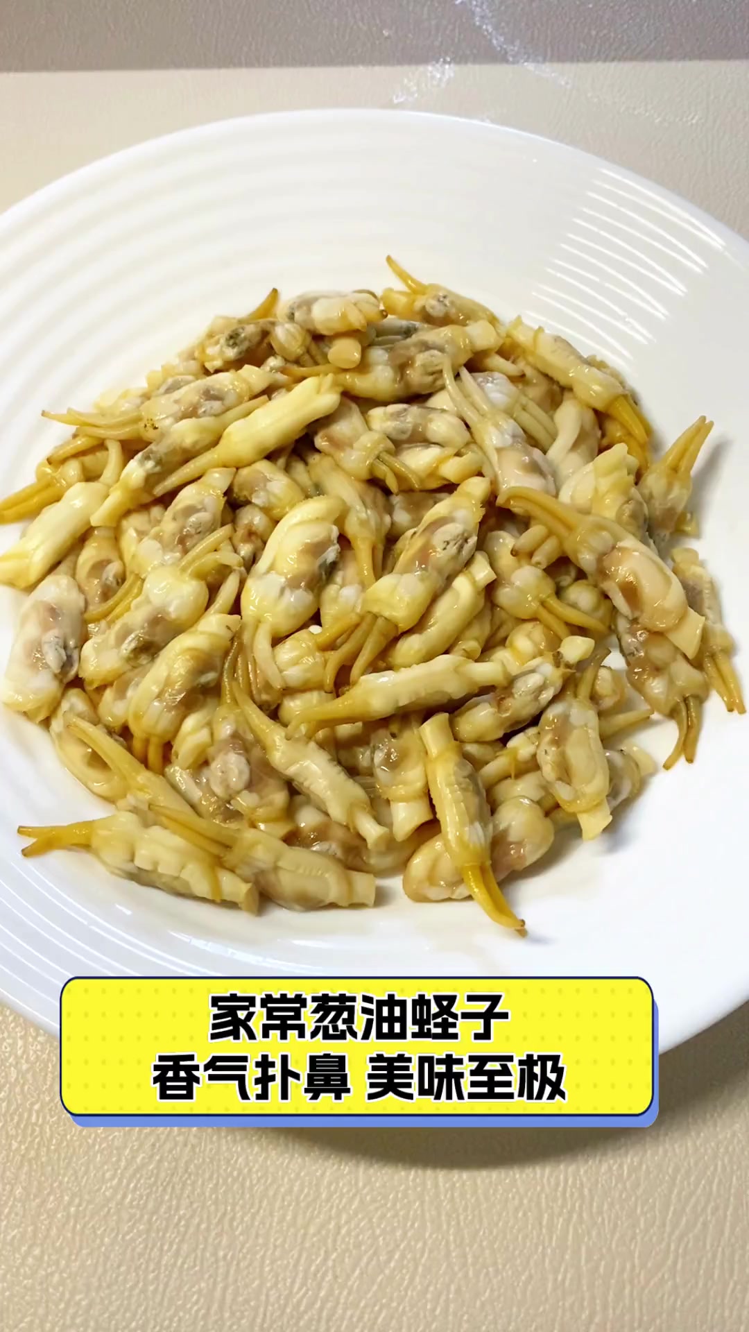 家常葱油蛏子,香气扑鼻,美味至极