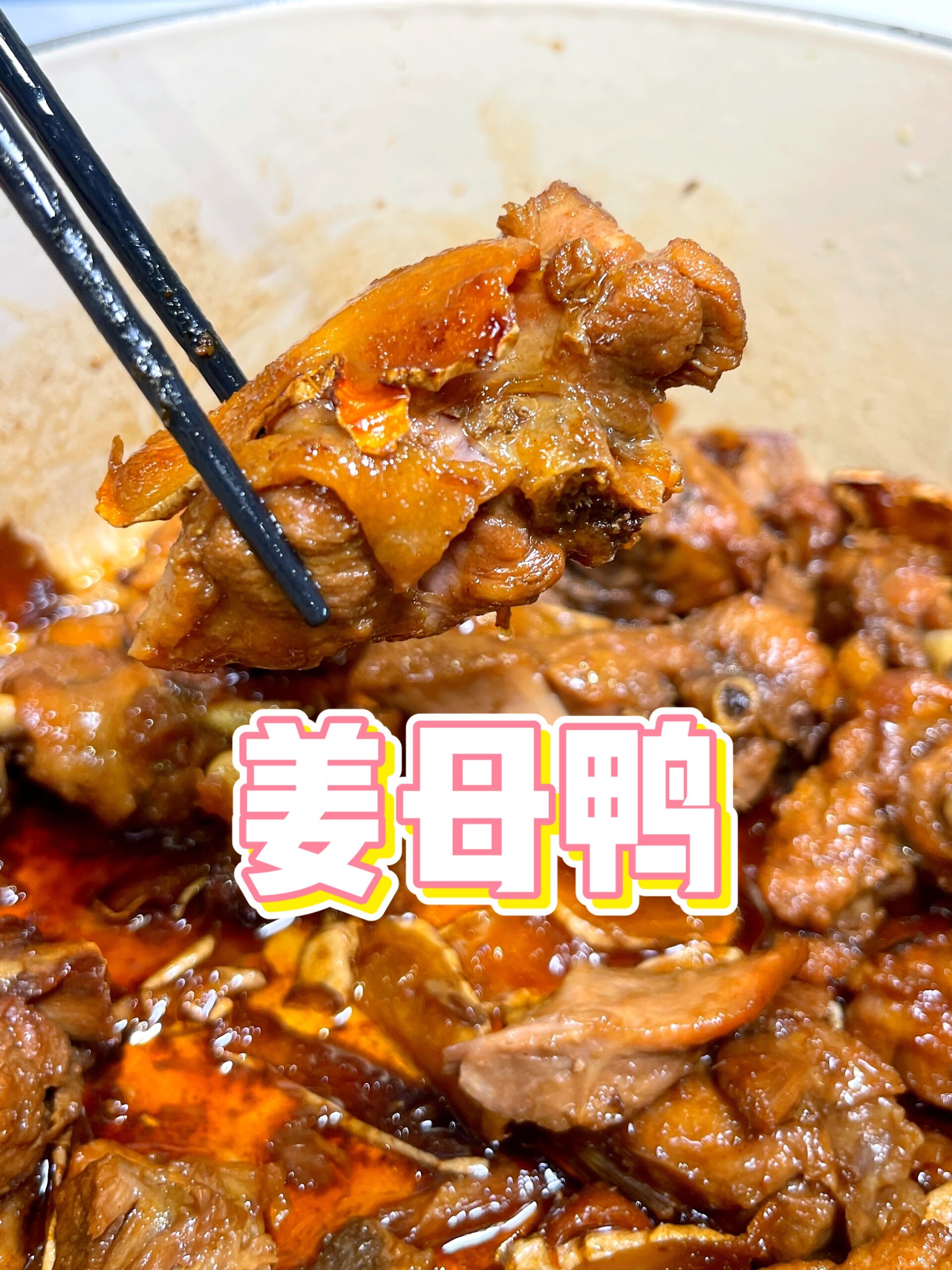 一只鸭子半斤姜,姜母鸭好吃的秘诀所在!