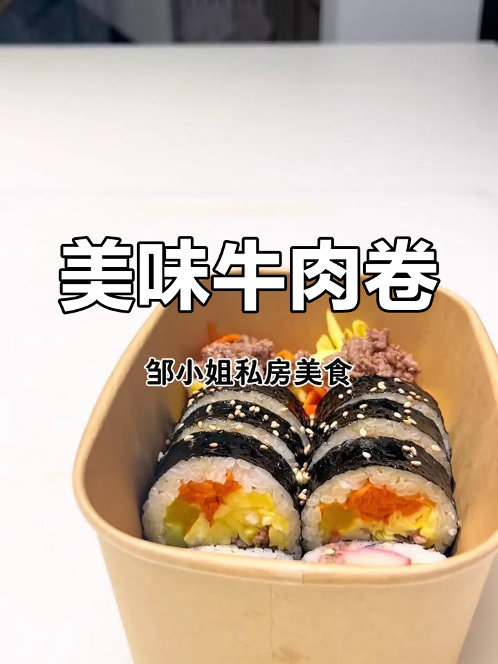 牛肉紫菜包饭,香浓美味,老少皆宜!