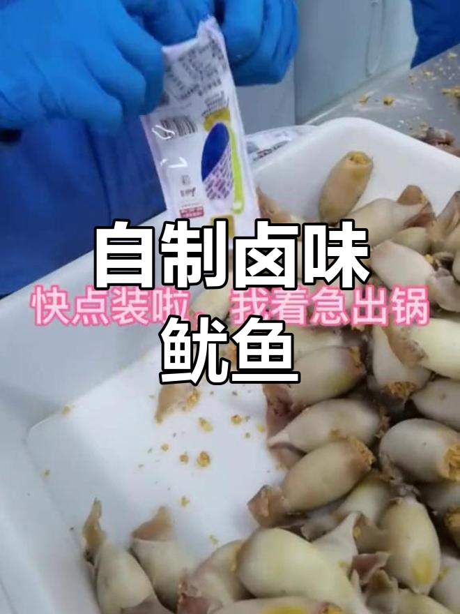 鱿鱼仔的独特做法,卤肉风味十足