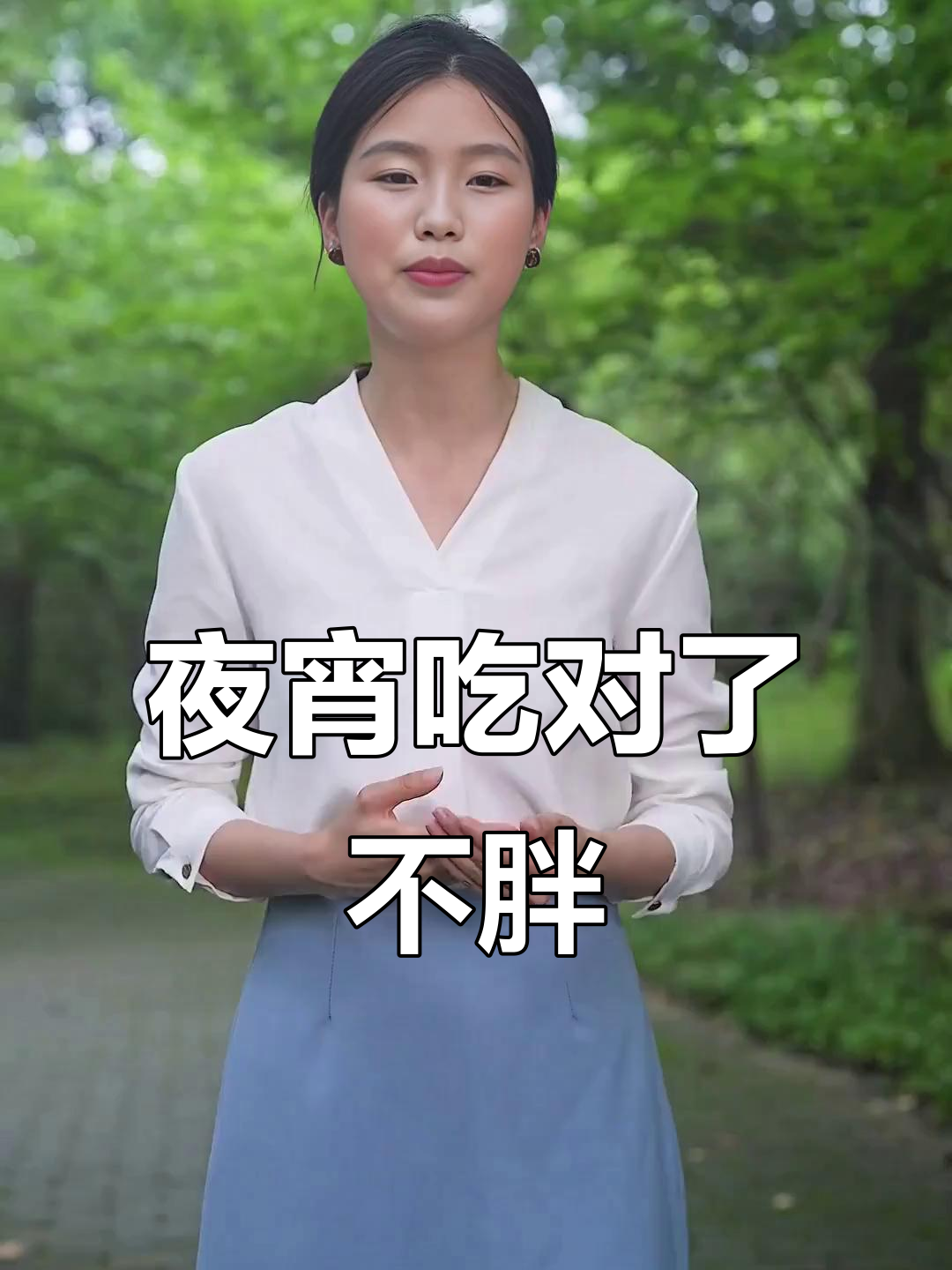 吃夜宵也能减肥,教你如何避免长肉