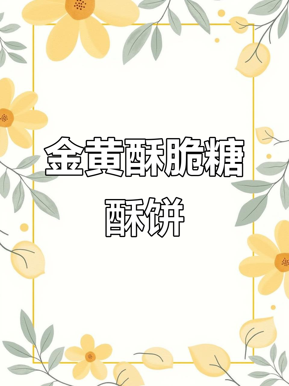 糖酥饼制作全攻略,外焦里嫩的完美口感