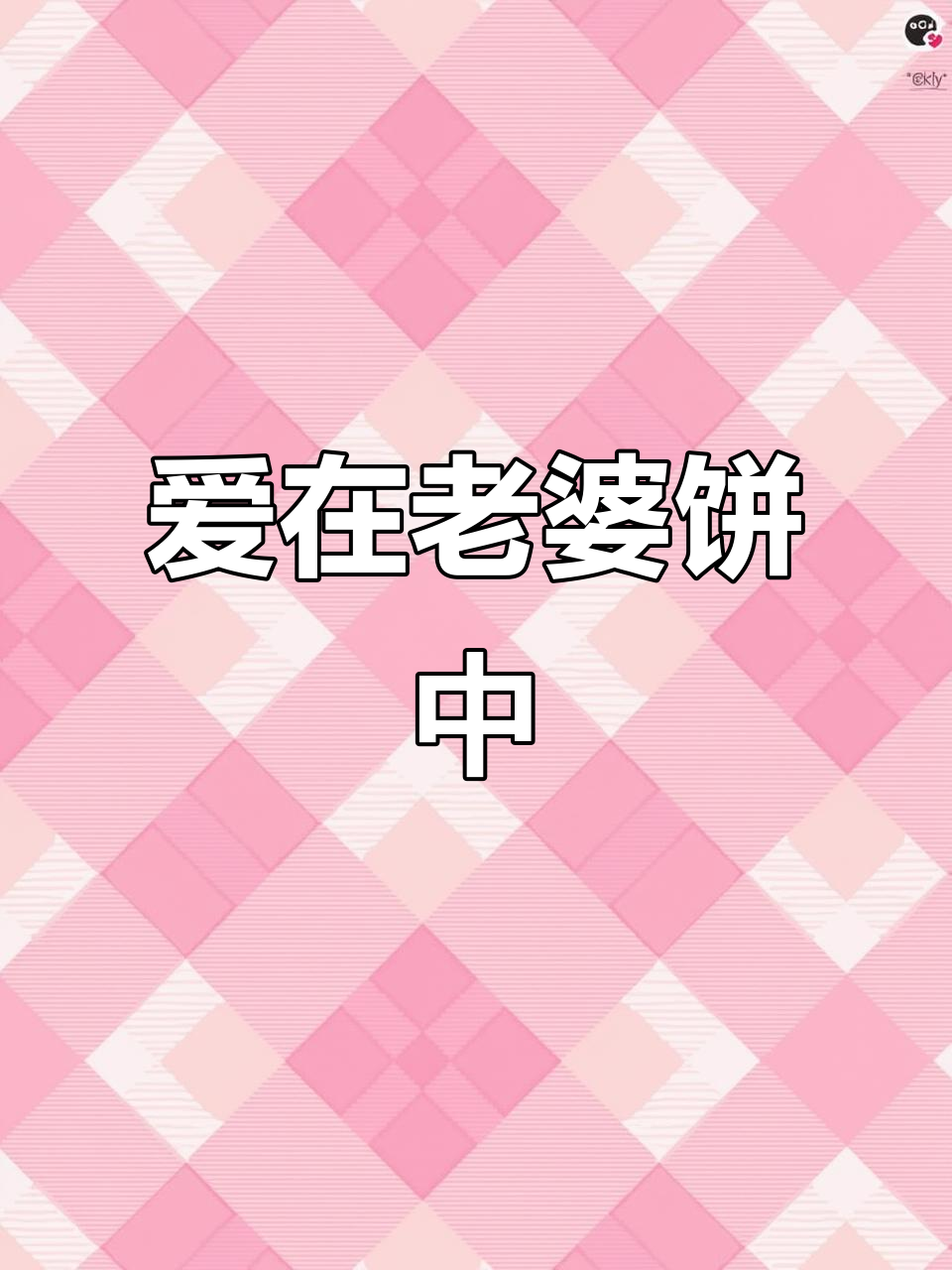 老婆饼里没有老婆,但满满都是对你的爱!