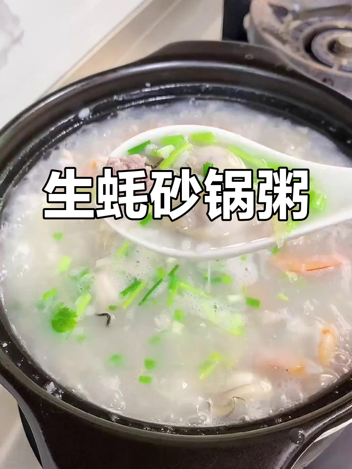 潮汕生蚝砂锅粥,简单又鲜甜的家常美味
