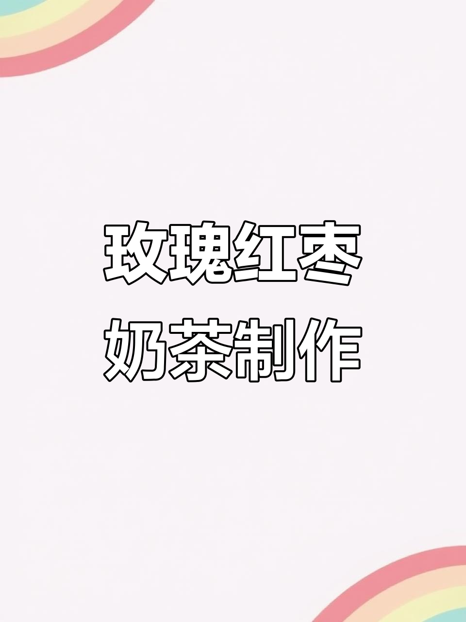 玫瑰红枣奶茶,免煮热饮轻松做