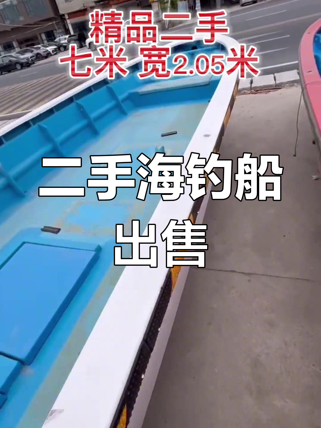 7米二手钓鱼艇,全新状态